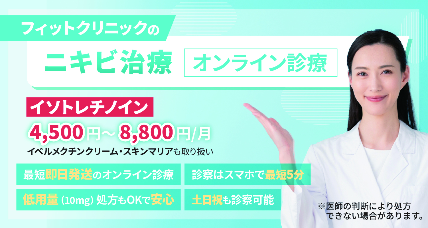 フィットクリニックのニキビ治療（オンライン診療）　6,300円～17,600円/月