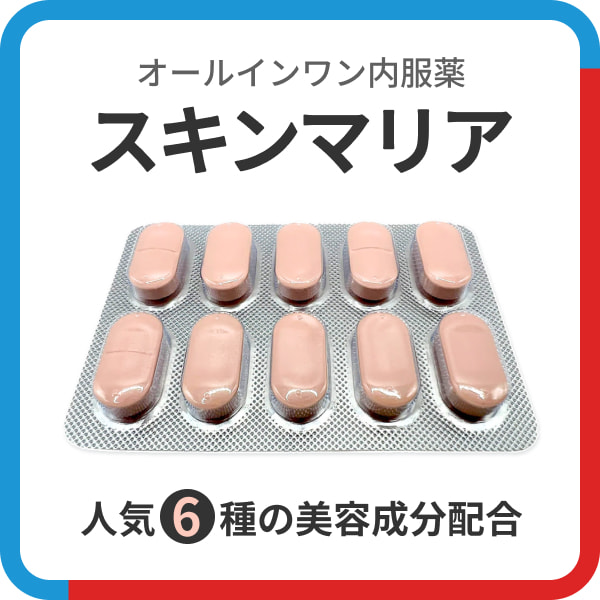 スキンマリア通販