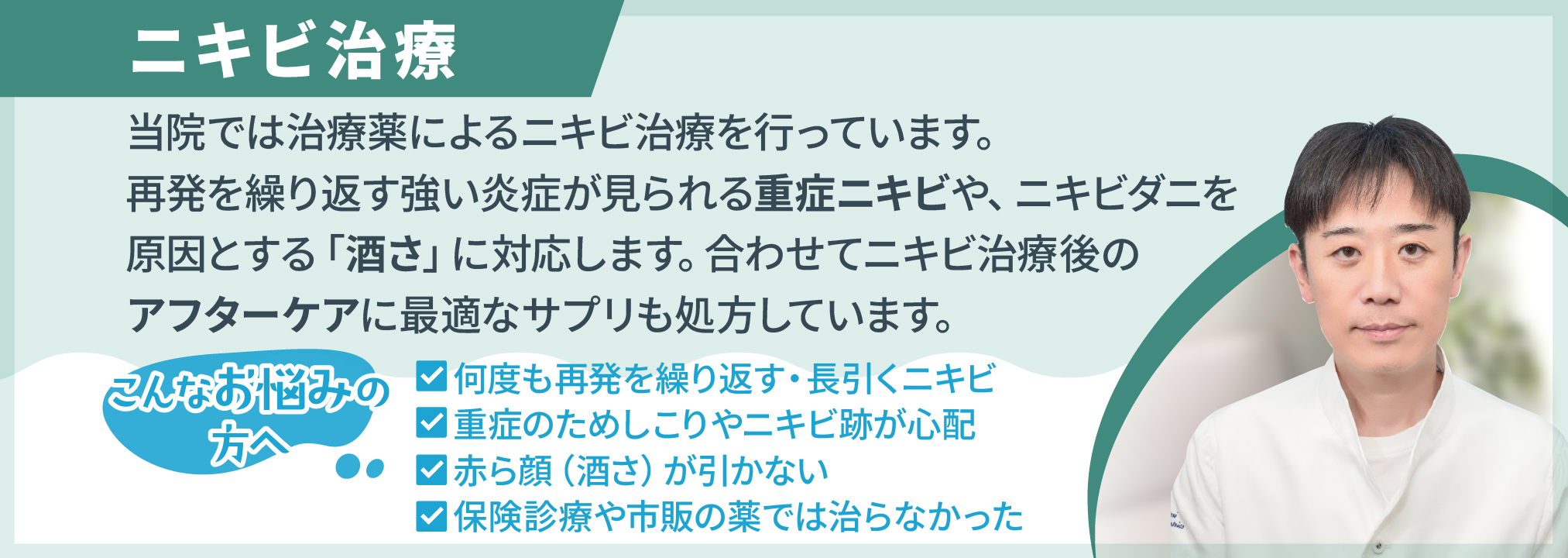当院では治療薬によるニキビ治療を行っています。再発を繰り返す重症ニキビや、ニキビダニを原因とする「酒さ」に対応。合わせてニキビ治療後のアフターケアに最適なサプリも処方