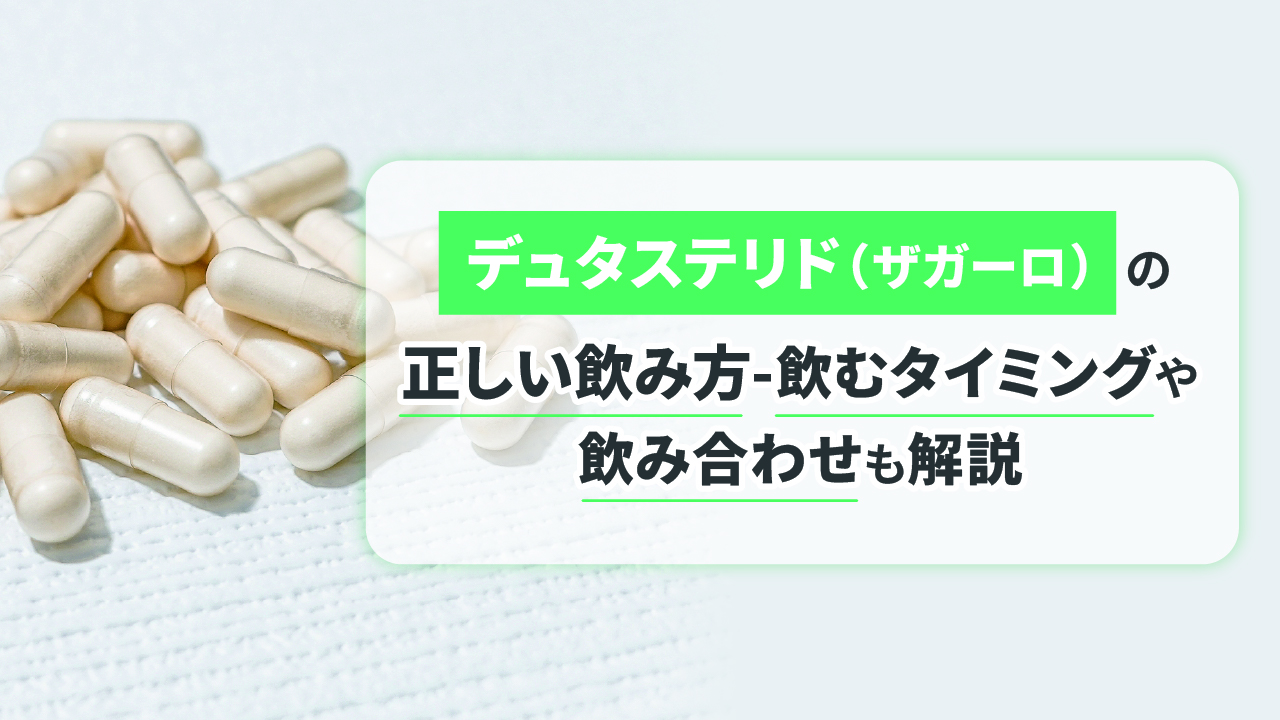 デュタステリド（ザガーロ）の正しい飲み方‐飲むタイミングや飲み合わせも解説 