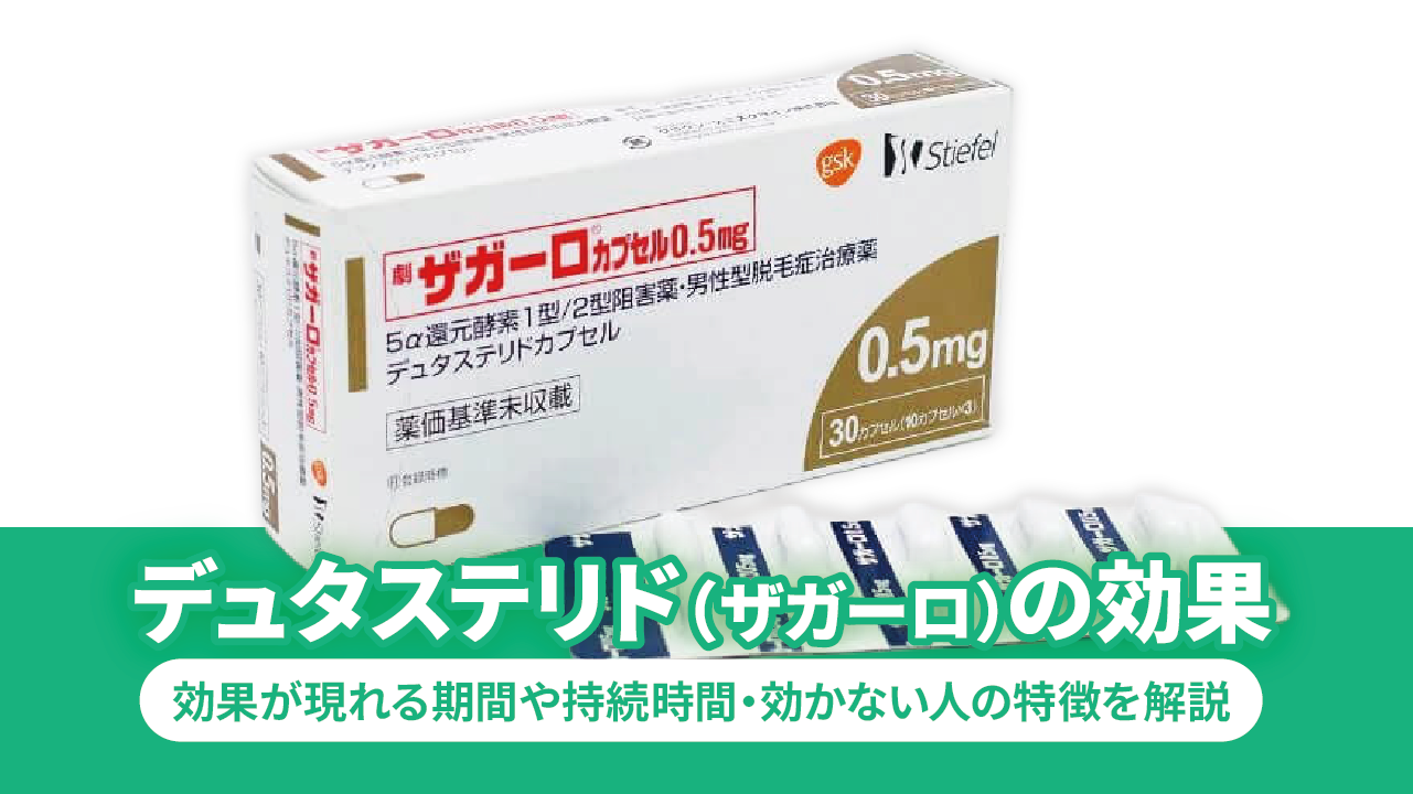 デュタステリド（ザガーロ）の効果‐効果が現れる期間や持続時間・効かない人の特徴を解説