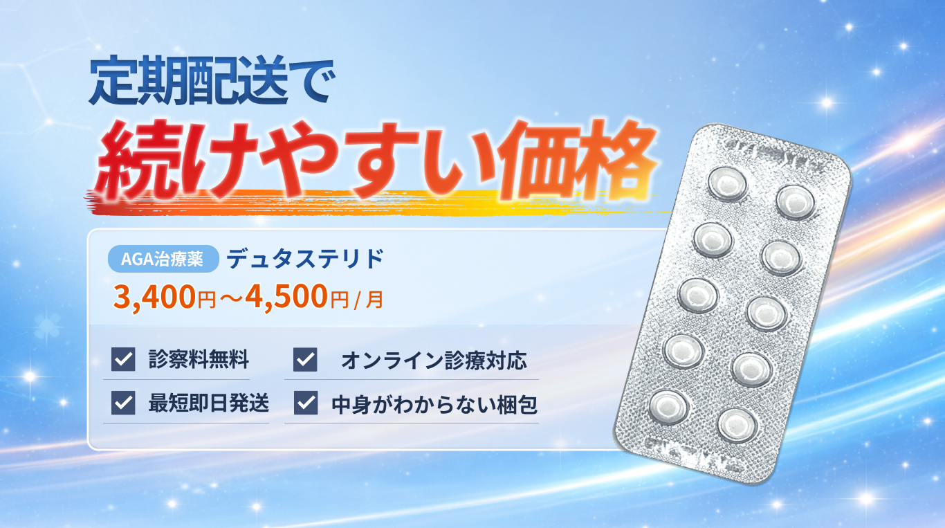 デュタステリド通販（オンライン診療）