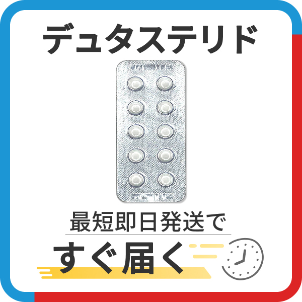 デュタステリド通販