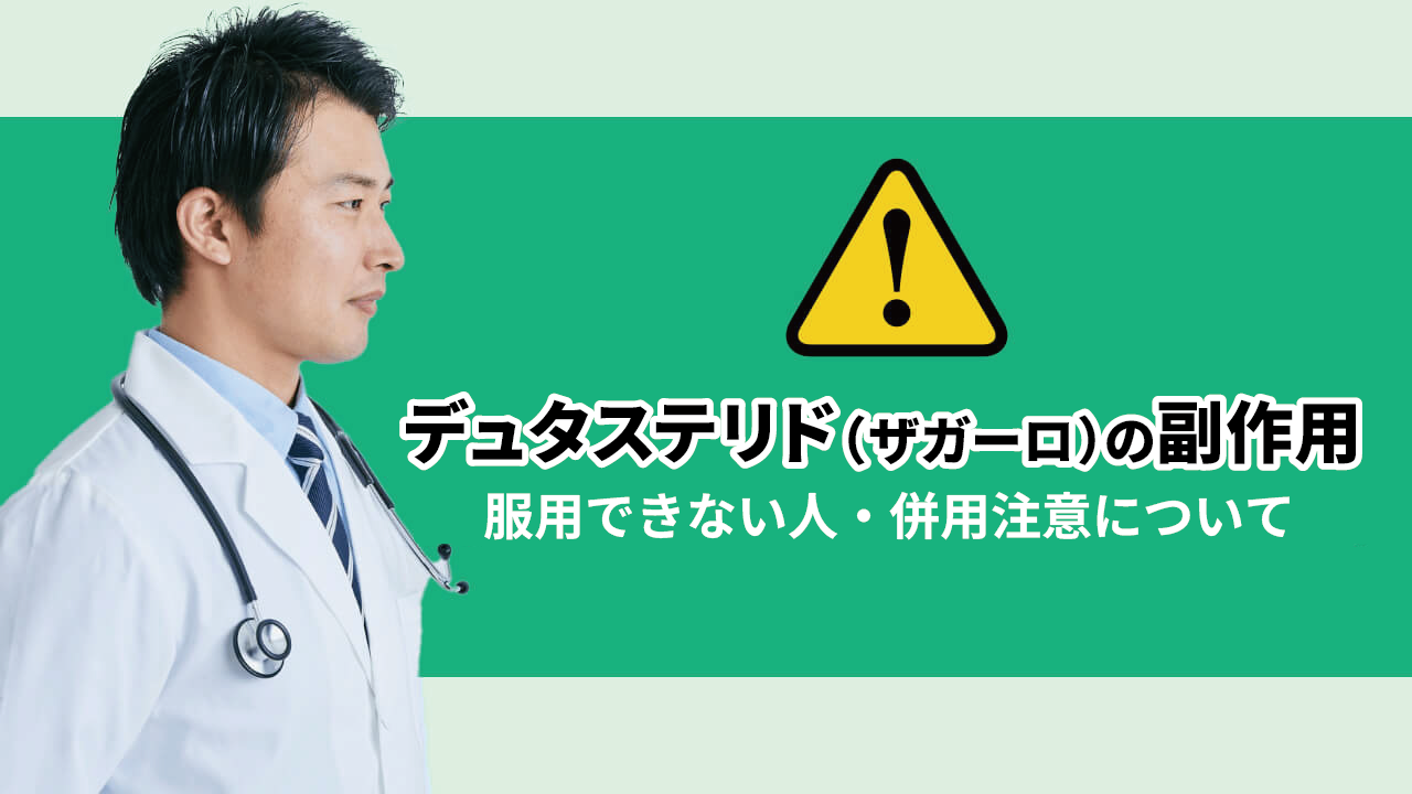 デュタステリド（ザガーロ）の副作用‐服用できない人・併用注意について