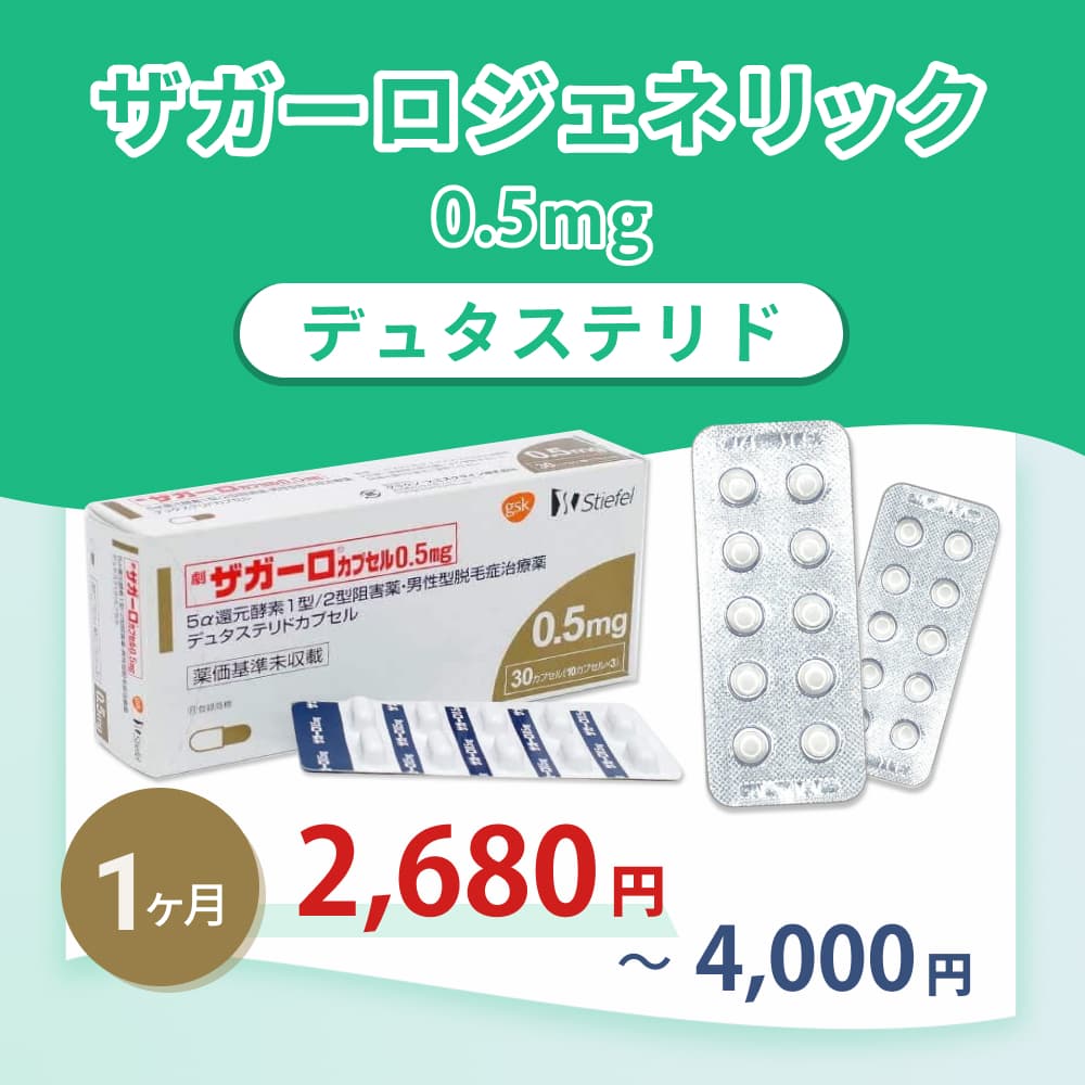 デュタステリドの通販