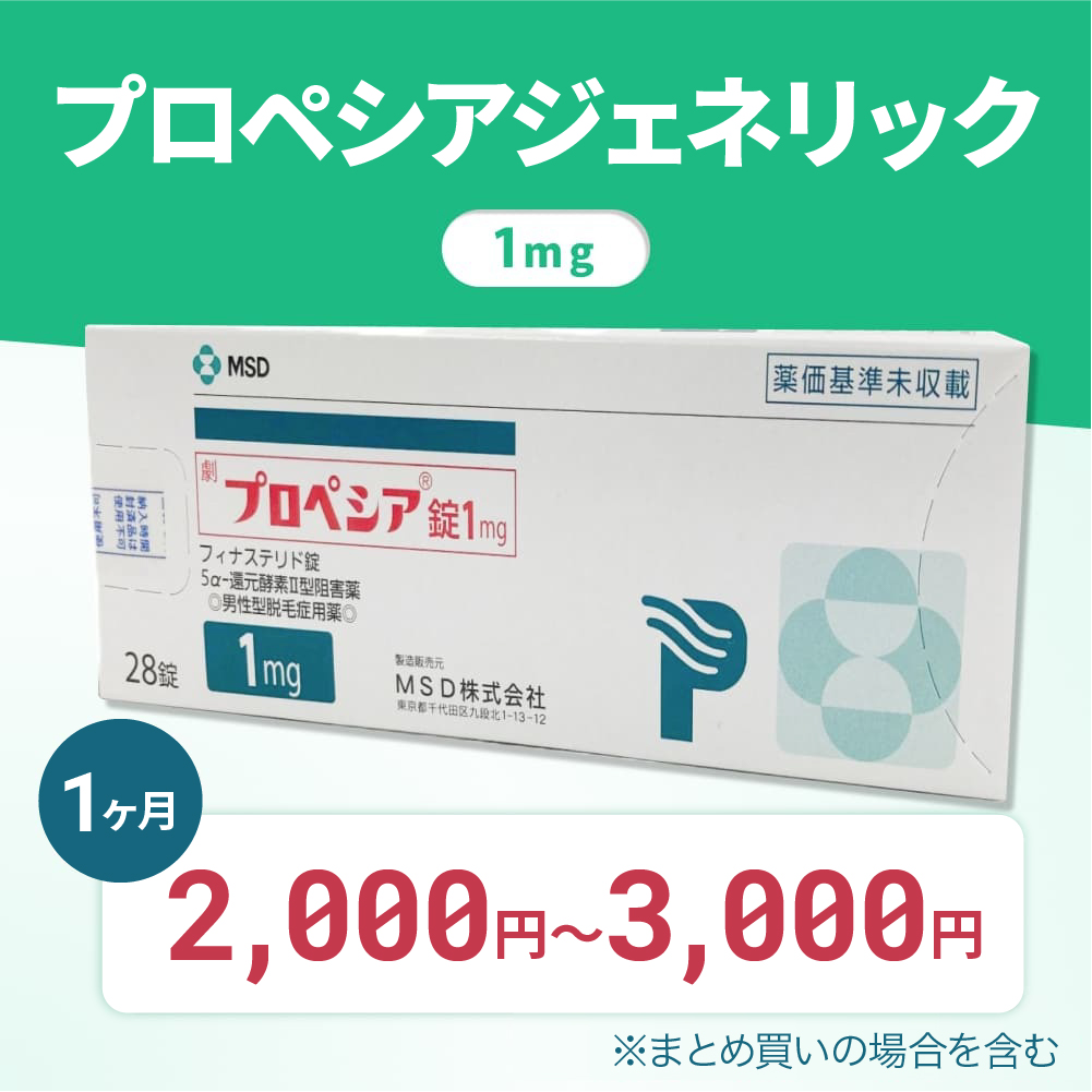 プロペシアジェネリック1mg-2,000円~3,000円/1ヶ月