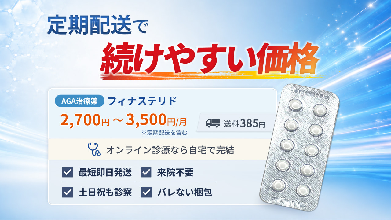 フィナステリドの通販（オンライン診療）
