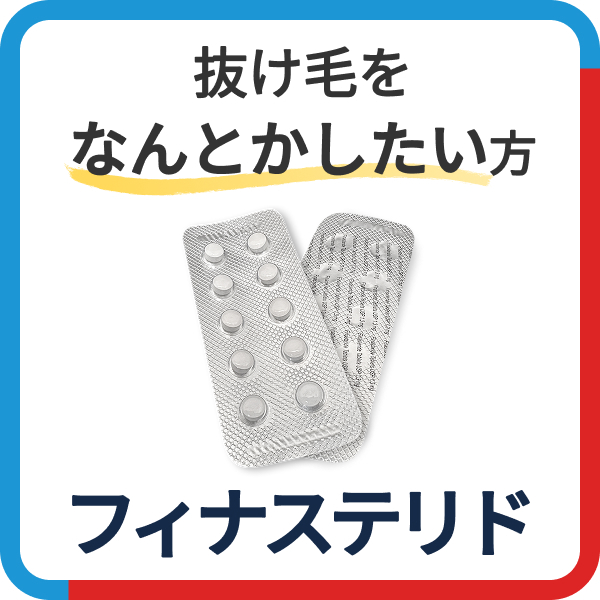 フィナステリド通販