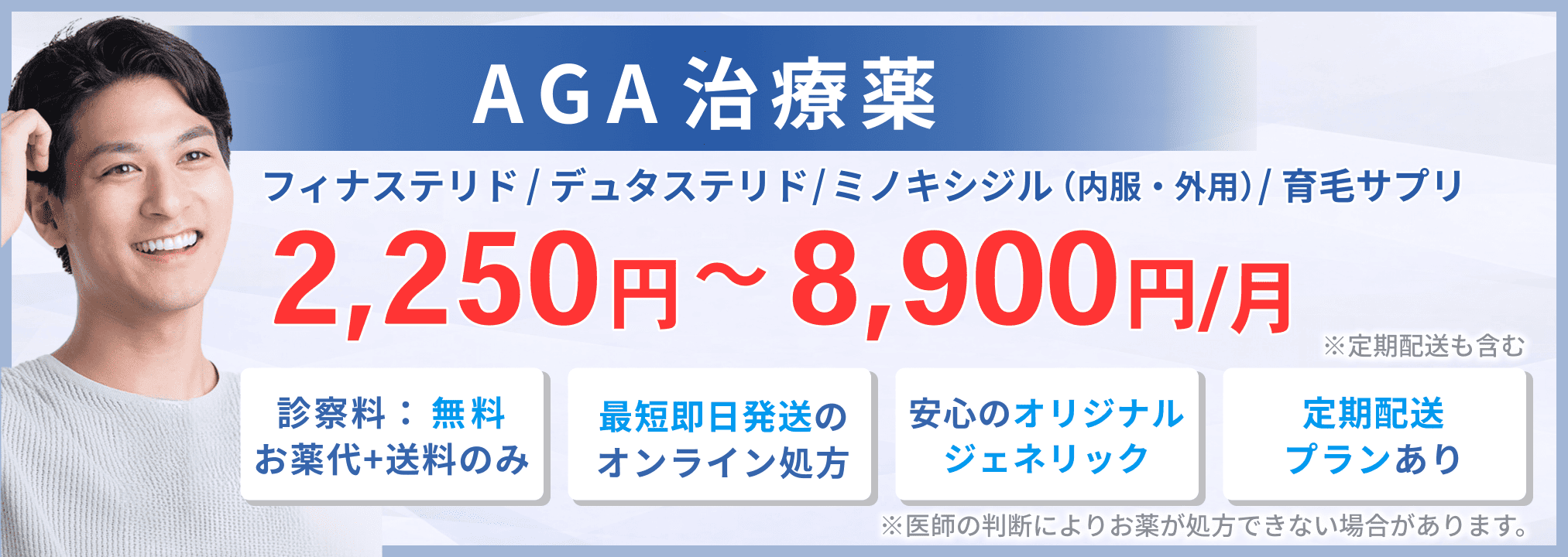AGA治療・AGA治療薬の通販（オンライン診療）の購入方法