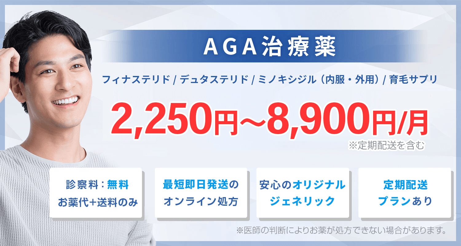 AGA治療の詳細