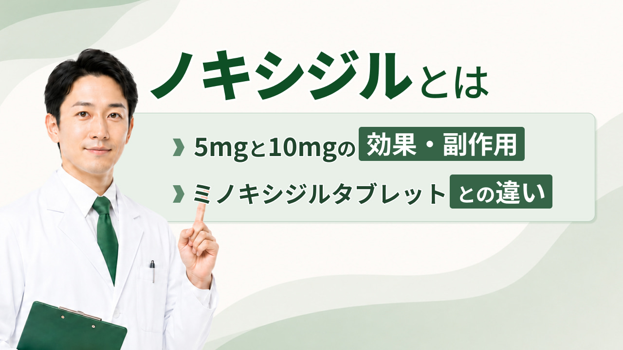 ノキシジルとは - 5mgと10mgの効果・副作用・ミノキシジルタブレットとの違い