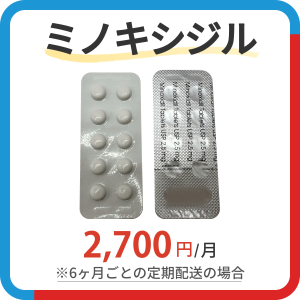 ミノキシジル 2,700円/月 ※6ヶ月ごとの定期配送の場合