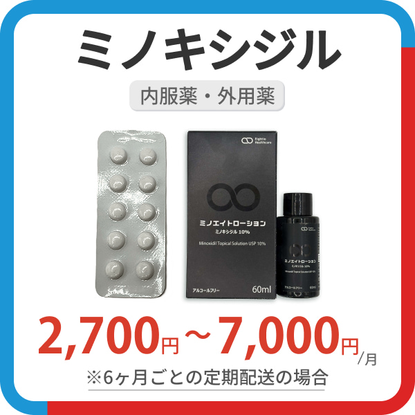 ミノキシジル 2,700円/月 ※6ヶ月ごとの定期配送の場合