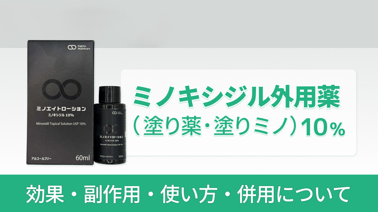 ミノキシジル外用薬（塗り薬・塗りミノ）10％ - 効果・副作用・使い方・併用について