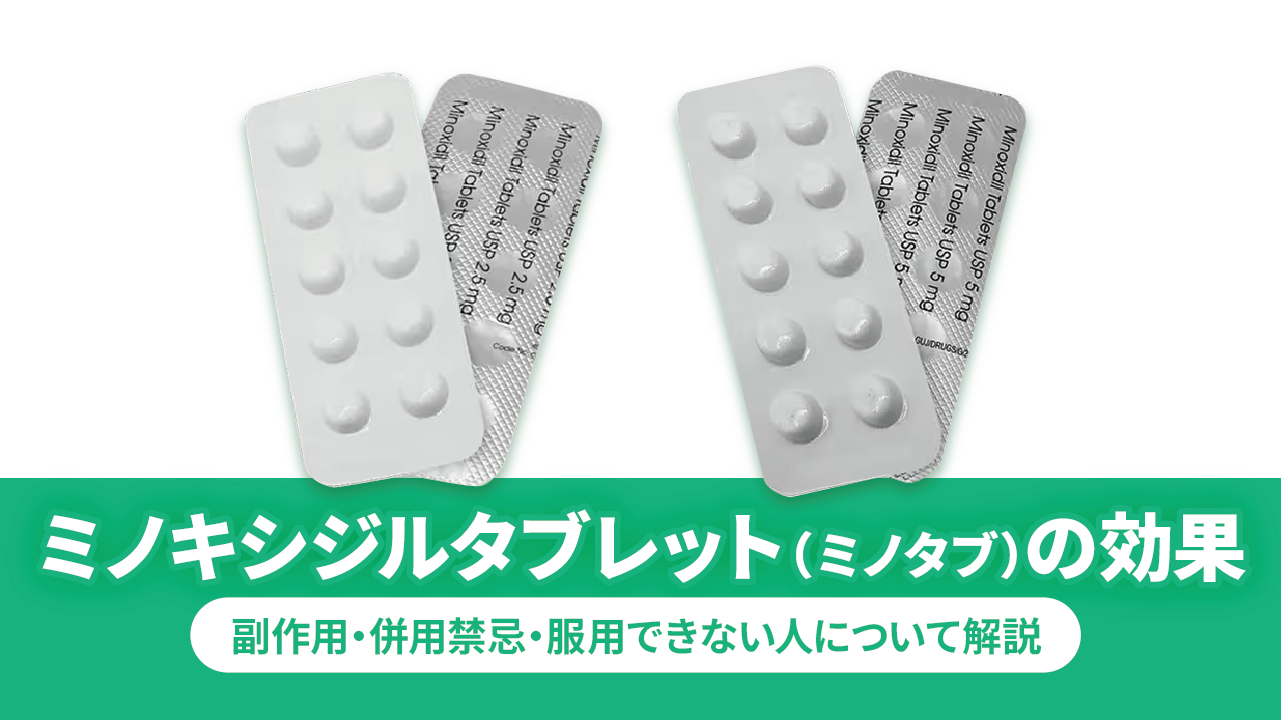 ミノキシジルタブレット