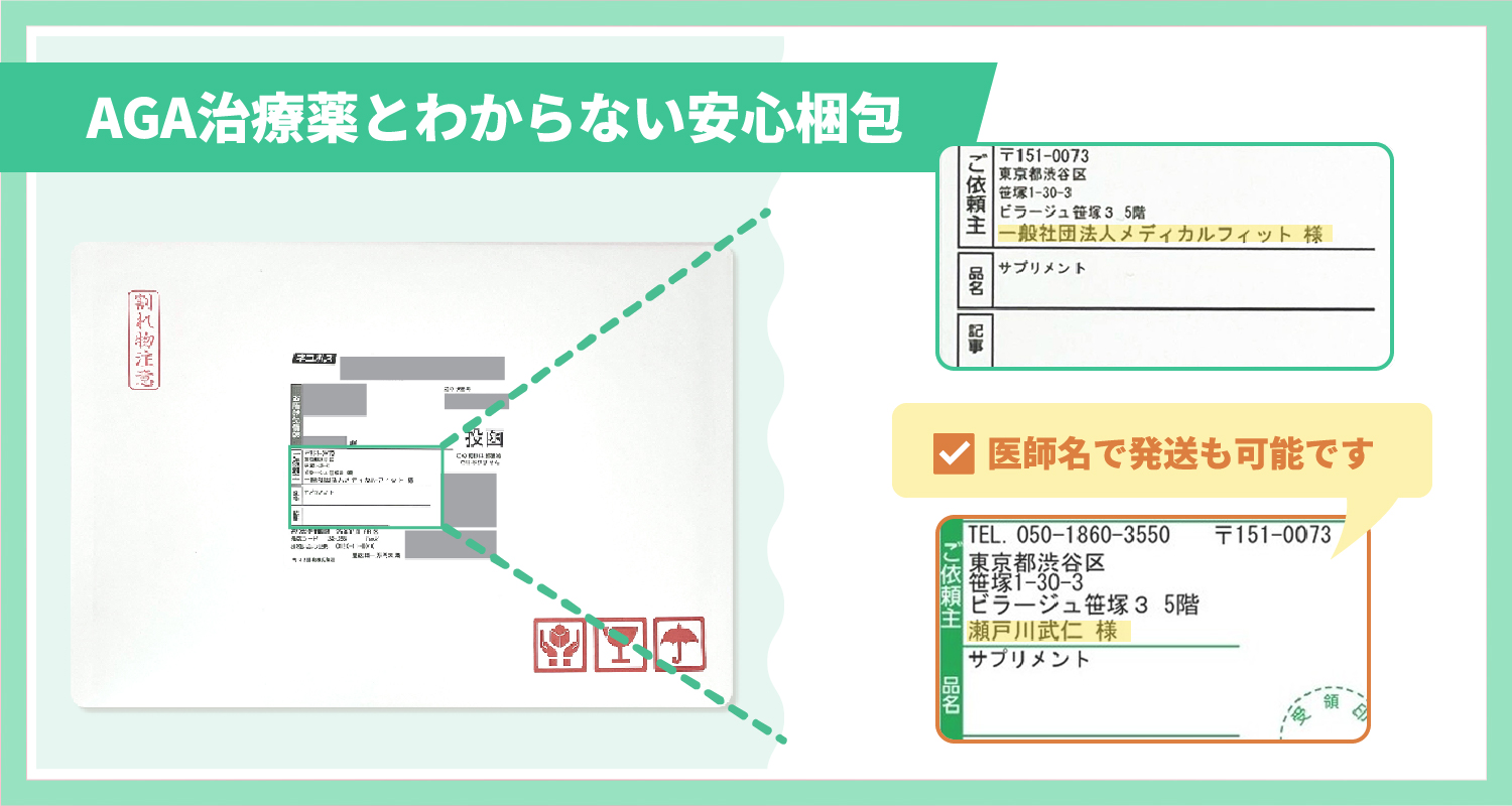 AGA治療薬とわからない安心梱包で医師名発送が可能だから周囲に知られにくい