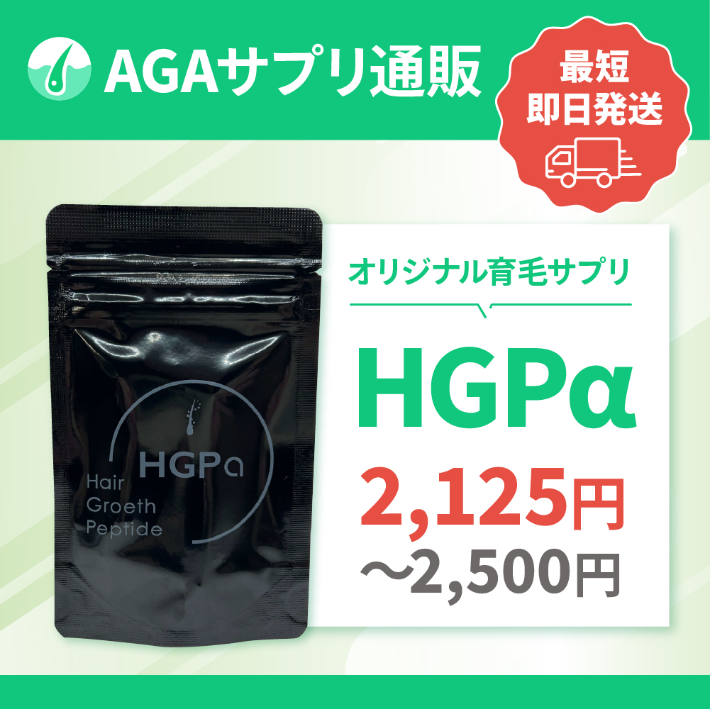 AGAサプリの通販（オンライン診療）
