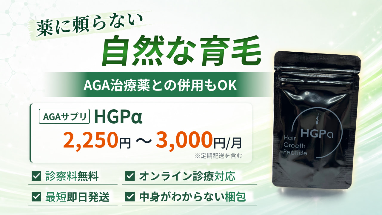 AGAサプリメントの通販（オンライン診療）