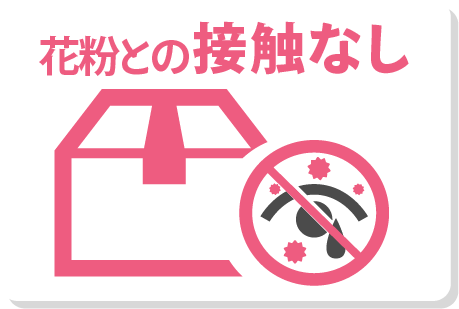 花粉との接触なし