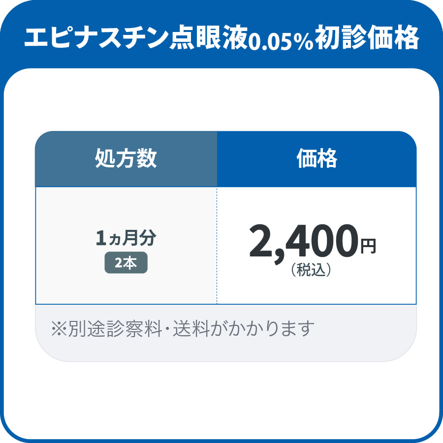 エピナスチン点眼液0.05％初診価格 処方数 1か月分 2,400円/2本 ※別途診察料・送料がかかります