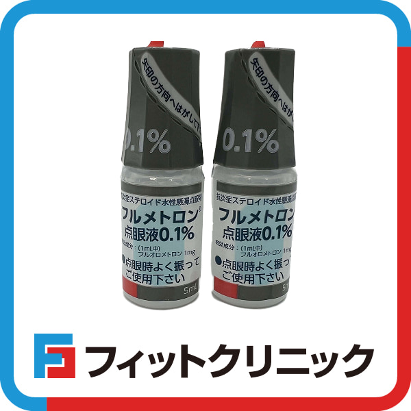 フルメトロン点眼液通販（オンライン診療）