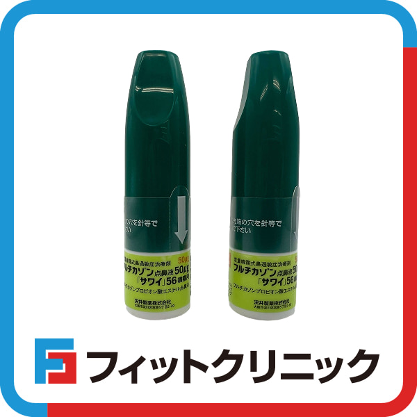 フルチカゾン点鼻液通販（オンライン診療）