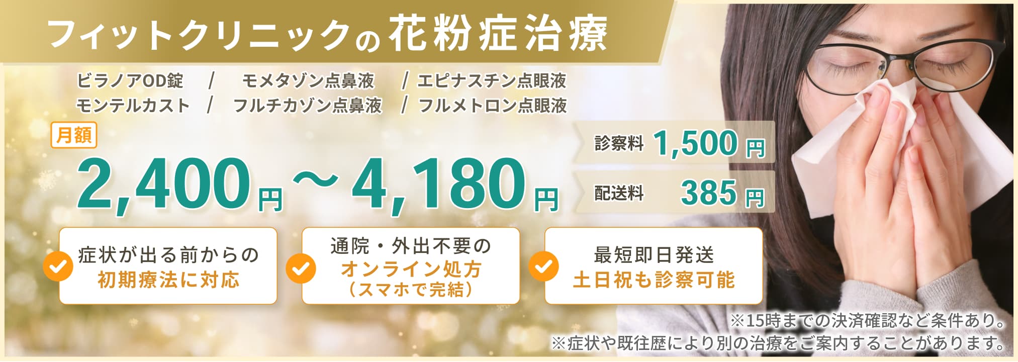フィットクリニックの花粉症治療・症状が出る前からの初期療法に対応・通院・外出不要のオンライン処方で最短即日発送・土日祝も診察可能で忙しい方も安心