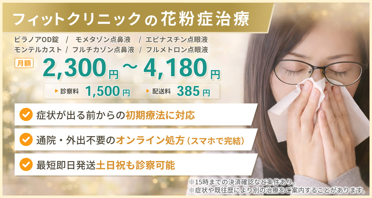 花粉症治療の詳細
