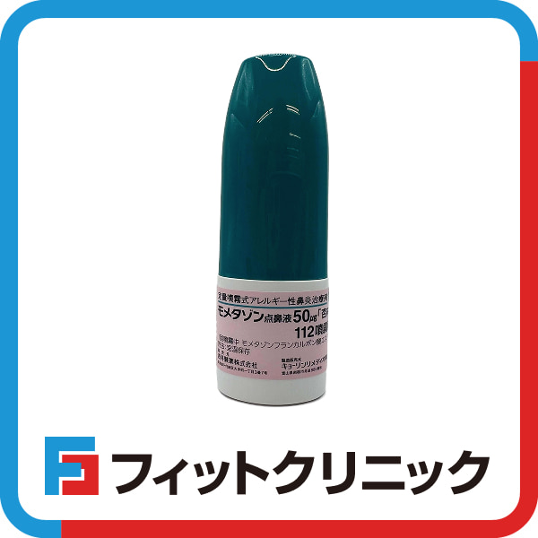 モメタゾン点鼻液通販（オンライン診療）