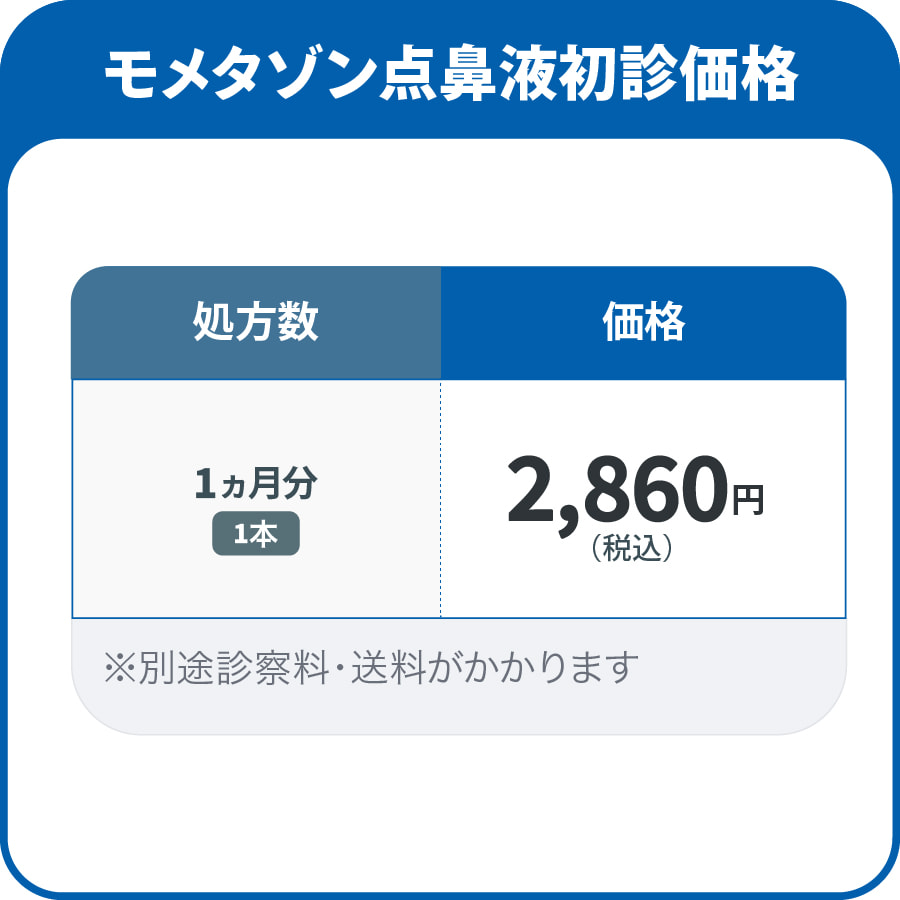 モンテルカスト初診価格 1か月分 3,520円/30錠 ※別途診察料・送料がかかります