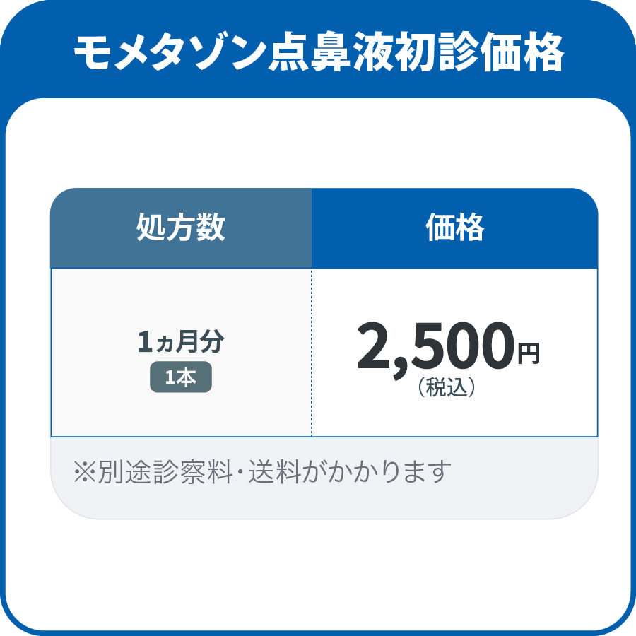 モメタゾン点鼻液初診価格 1か月分 2,500円/1本 ※別途診察料・送料がかかります