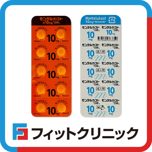 モンテルカスト通販（オンライン診療）