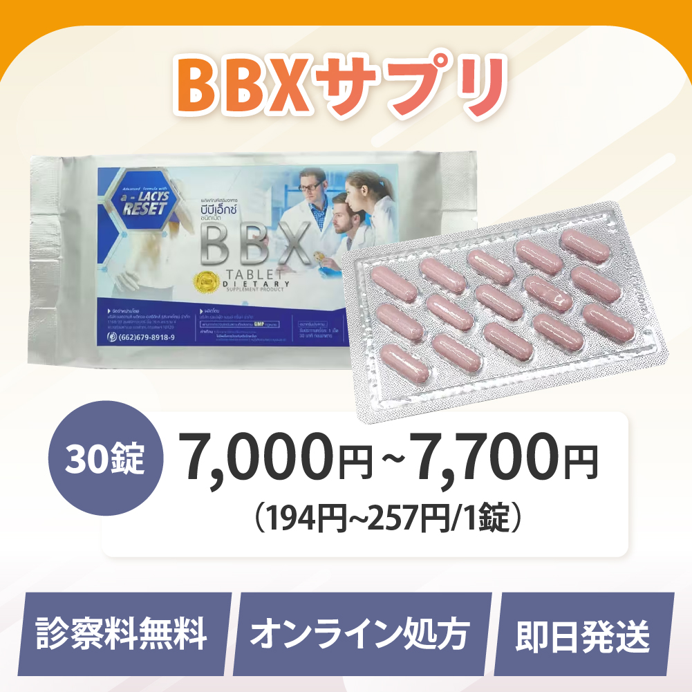 BBXサプリ通販（オンライン診療）