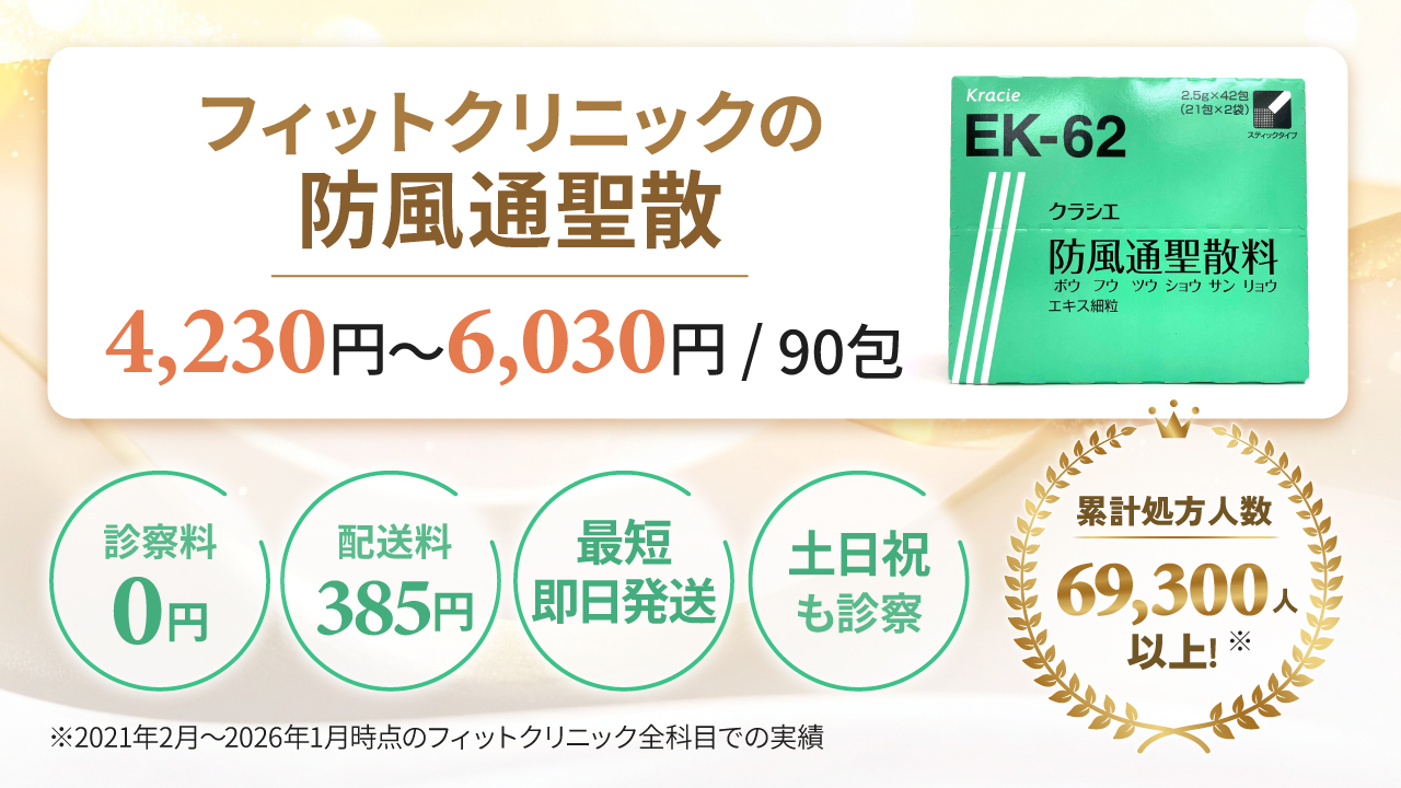 【即日発送】防風通聖散の通販・処方