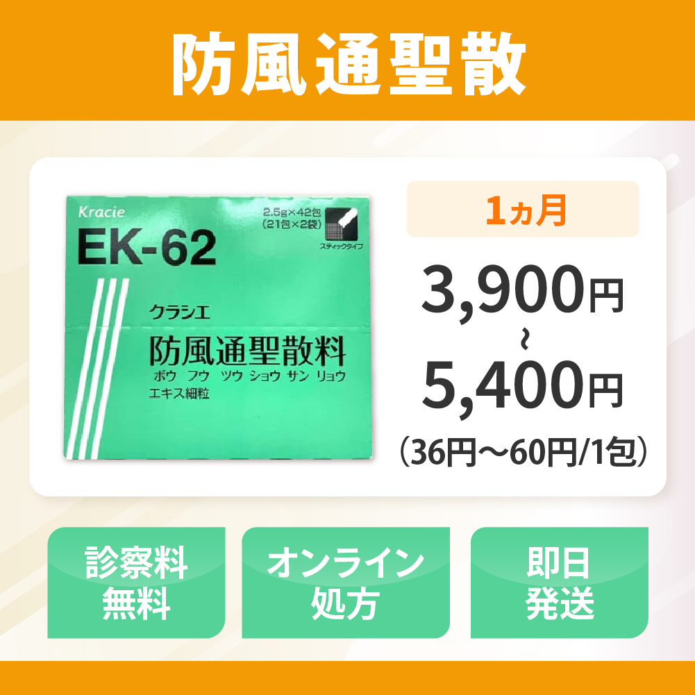 防風通聖散通販（オンライン診療）
