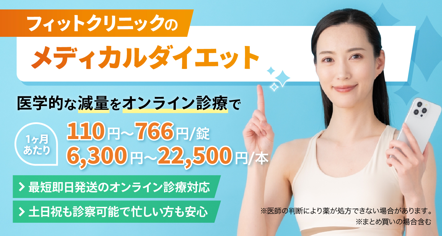 フィットクリニックのメディカルダイエット　医学的な減量をオンライン診療で
