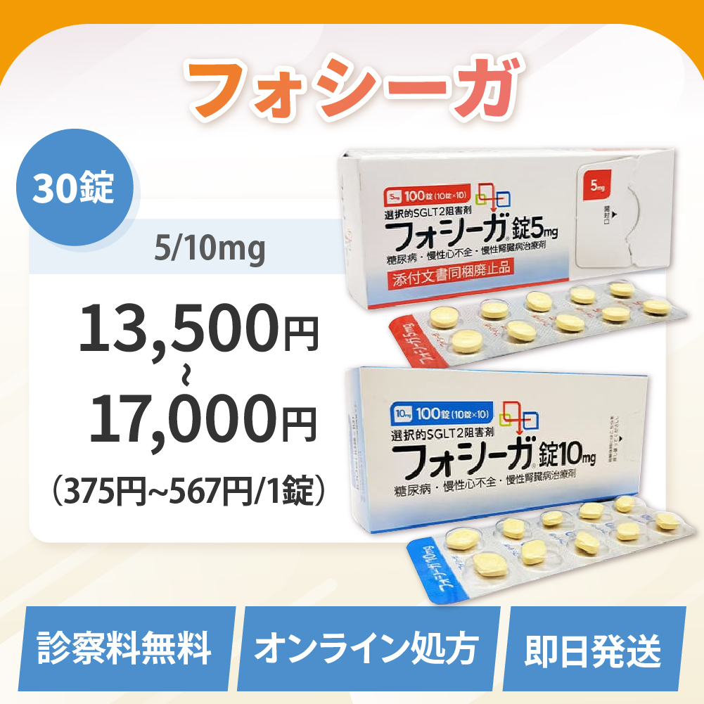 フォシーガ通販（オンライン診療）