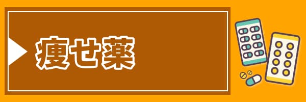 痩せ薬