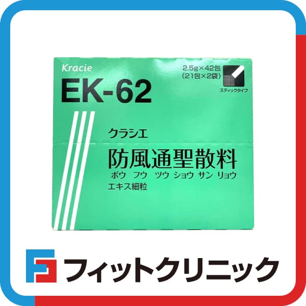 防風通聖散通販（オンライン診療）