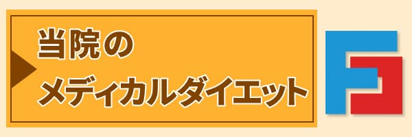 当院のメディカルダイエット