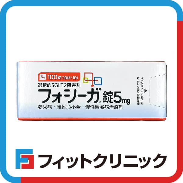 フォシーガ通販(オンライン診療)