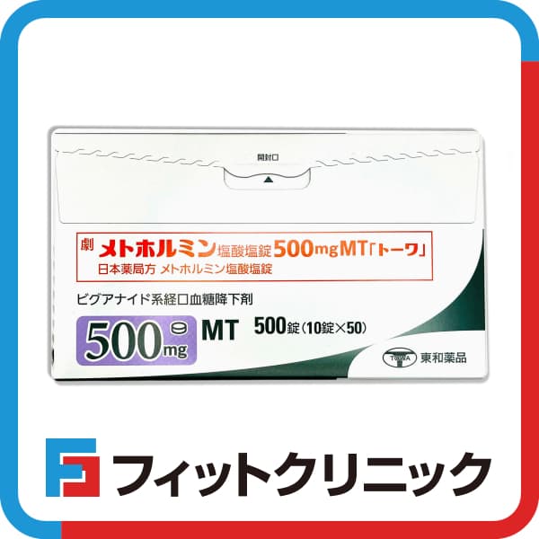 メトホルミン通販(オンライン診療)