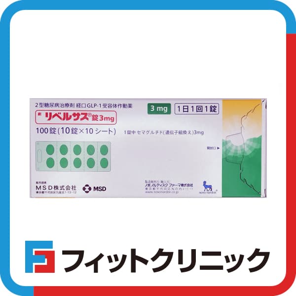 リベルサス通販(オンライン診療)
