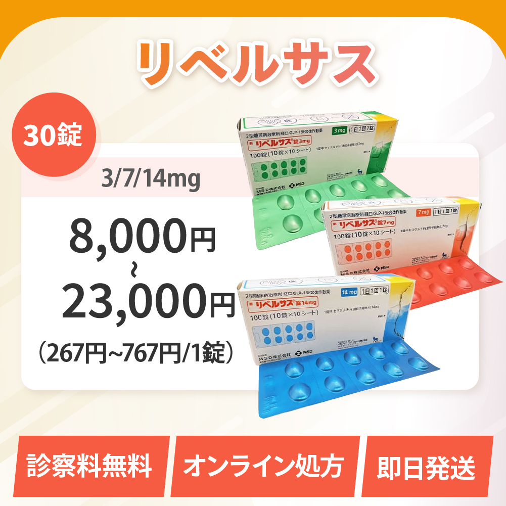 リベルサス通販（オンライン診療）