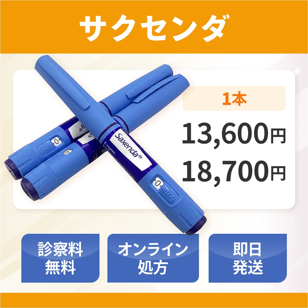 サクセンダ通販（オンライン診療）