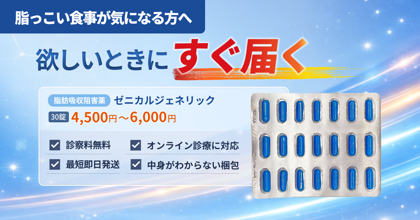 【即日発送】ゼニカル通販・処方｜オンライン診療ならフィットクリニック