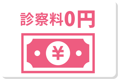 診察料0円