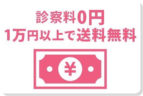 診察料0円・1万円以上で送料無料