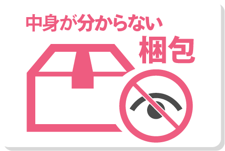 中身が分からない梱包