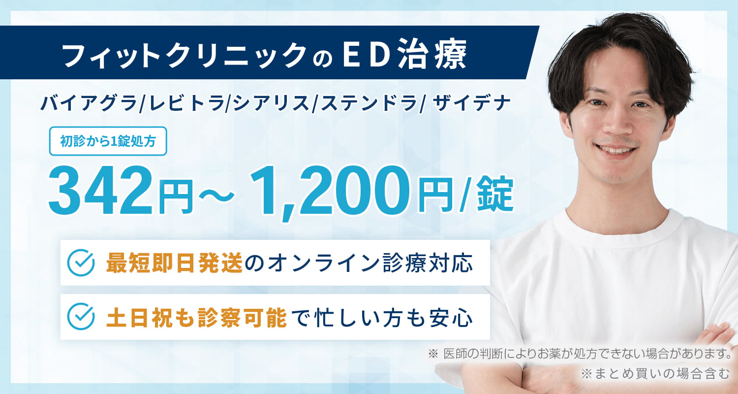 フィットクリニックのED治療・最短即日発送のオンライン診療対応・土日祝も診察可能で忙しい方も安心